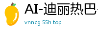 AI-迪丽热巴-被欺压的下属逆袭复仇，狂操老板娇妻泄愤国产盗摄